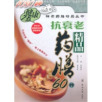 抗衰老精品药膳60种