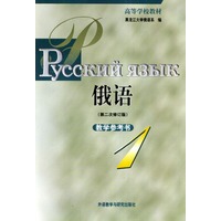 俄语（第二次修订版）教学参考书 1