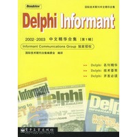 Delphi Informant 2002-2003中文精华合集[第1辑]