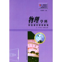 物理学科网络课件拼装教程(附CD-ROM光盘一张)——信息技术与中学学科教学整合丛书