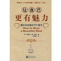 让自己更有魅力：提升内在美的18个细节