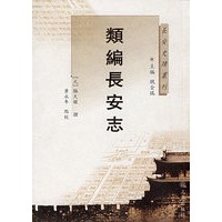 类编长安志
