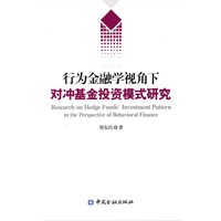 行为金融学视角下的对冲基金