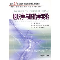 组织学与胚胎学实验(供临床护理预防麻醉口腔药学等专业用)/面向21世纪高等医药院校精
