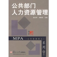 公共部门人力资源管理——MPA（公共管理硕士）系列