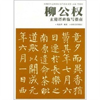 中国历代经典碑帖临写指南系列-柳公权玄秘塔碑临写指南
