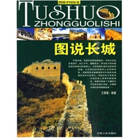 图说长城——图说中国历史