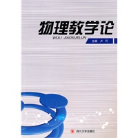 物理教学论