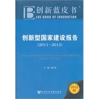 创新蓝皮书:创新型国家建设报告（2011~2012）