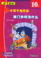 新十万个为什么：家门外的为什么（适用于1-6岁儿童）