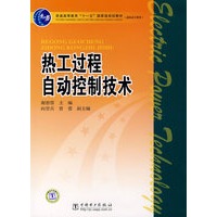 热工过程自动控制技术