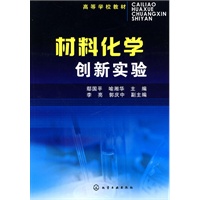 材料化学创新实验(鄢国平)