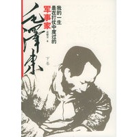 军事家毛泽东（上下卷）