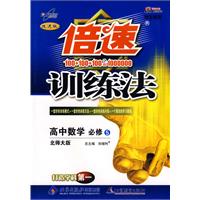 倍速训练法：高中数学（必修5）—北师大版