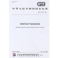 香蕉种苗产地检疫规程