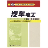 汽车电工（技师 高级技师）--国家职业技能鉴定指南