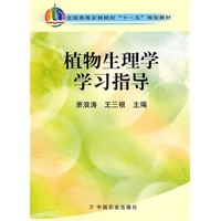 植物生理学学习指导