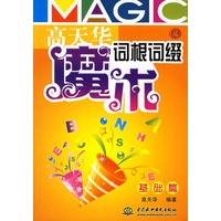 高天华魔术词根词缀（基础篇）