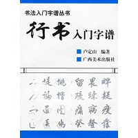 行书入门字谱（附描红本）