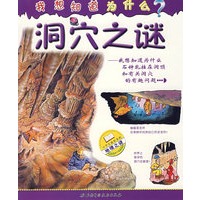 洞穴之谜-我想知道为什么