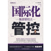 集团管控之国际化管控