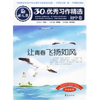 让青春飞扬如风：语文报·30年优秀习作精选/初中卷