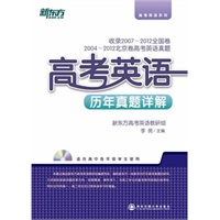 高考英语历年真题详解（解析21套历年真题，一书在手，高考高分无忧！）--新东方大愚英语学习丛书