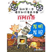 我的第一本爆笑知识漫画书百问百答 4 发明发现