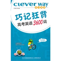 巧记狂背高考英语3600词——科力英语