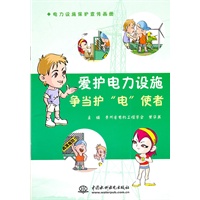 爱护电力设施 争当护“电”使者