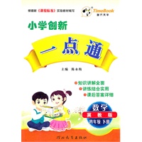 小学创新一点通四年级数学(冀教)下册