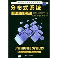 分布式系统原理与范型——世界著名计算机教材精选