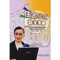 住宅小区业主手册