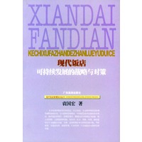 现代饭店可持续发展的战略与对策