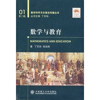 数学与教育(数学科学文化理念传播丛书)(第二辑)