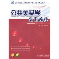 公共关系学实用教程