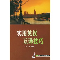 实用英汉互译技巧