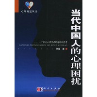 当代中国人的心理困扰：一个社会心理学者的观察和思考——心理调适丛书
