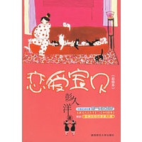 恋爱宝贝(彩绘本)