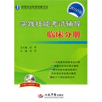 2010版·实践技能考试辅导临床分册（附光盘）