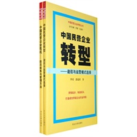 中国民营企业转型丛书（全两册）