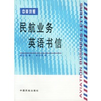 民航业务英语书信=AVIATION BUSINESS LETTERS