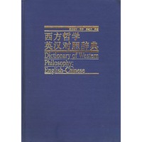 西方哲学英汉对照辞典