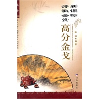 新课标诗歌鉴赏：高分金戈