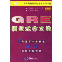 GRE填空式作文法——思马得英语系列丛书/GRE卷