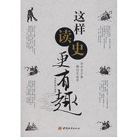 这样读史更有趣