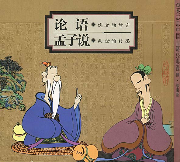 大学中庸论语孟子猜成语_论语孟子大学中庸(3)