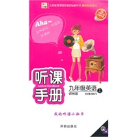 九年级：英语 上（译林版）（2010年4月印刷）/听课手册