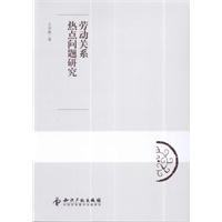 劳动关系热点问题研究