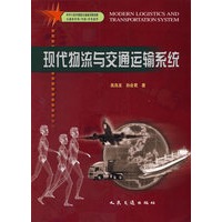 现代物流与交通运输系统